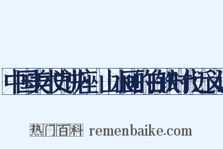 中国美术史讲座·山水画的白铁时代近义词是什么意思的图片